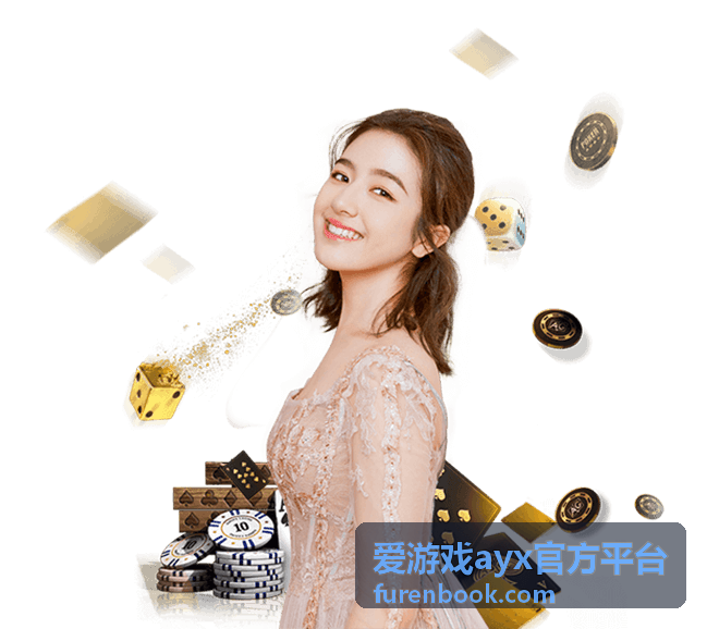 爱游戏ayx官方平台说明内容整理示意