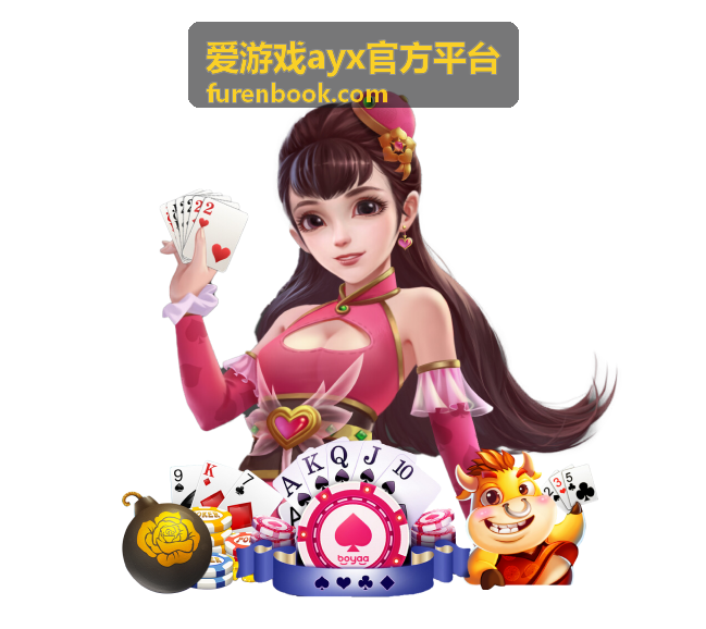 爱游戏ayx官方平台使用流程步骤配图